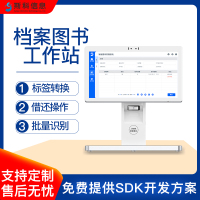 RFID自助馆员工作站标签转换学校档案管理智能借还机触碰一体机