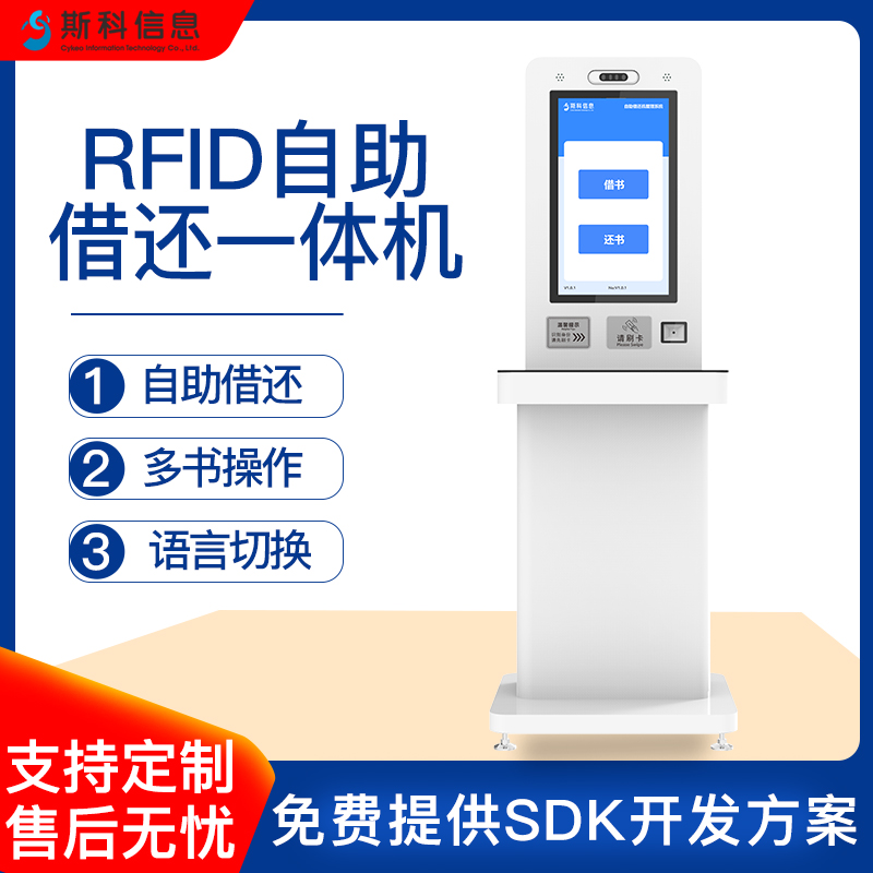 RFID自助借还书办证一体机图书馆书籍标签自动检索查询图书借阅机图片