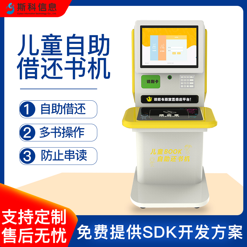 RFID儿童自助借还书机中小学智能图书借还管理系统自助借还书设备图片
