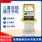 RFID儿童自助借还书机中小学智能图书借还管理系统自助借还书设备
