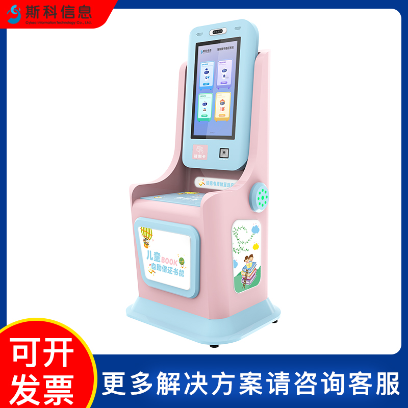 RFID儿童自助借还书机小学生智慧图书馆自助机绘本馆自助借阅终端图片