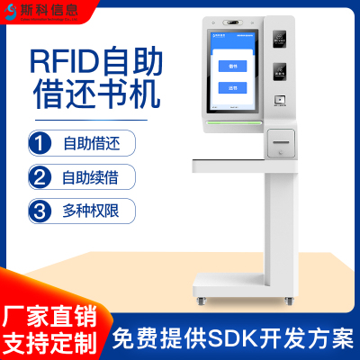 RFID自助借还书机智慧图书馆自助查询借还书终端阅览室自动借阅机