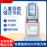 RFID儿童自助借还书机小学生智慧图书馆自助机绘本馆自助借阅终端