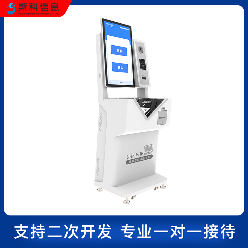 RFID双频自助借还书机高频/超高频电子图书借阅机自助借还设备图片