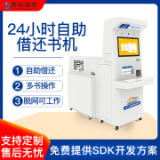 RFID自助借还书机图书馆24小时无人值守自助借还书机借阅还书系统