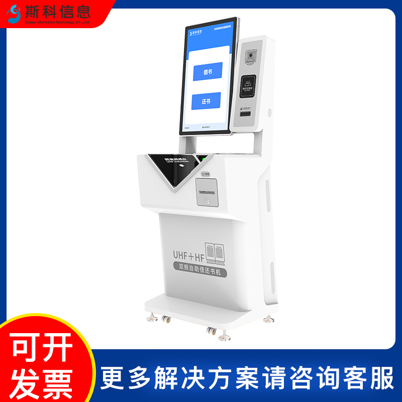 RFID双频自助借还书机高频/超高频电子图书借阅机自助借还设备图片