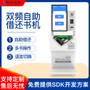 RFID双频自助借还书机高频/超高频电子图书借阅机自助借还设备