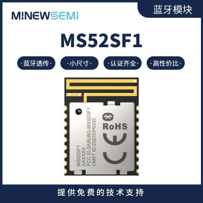 蓝牙模块MS52SF11小尺寸性价比高带透传固件串口无线控制蓝牙模组