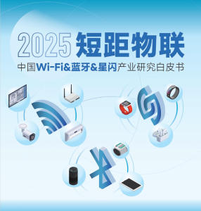 2025短距物联——中国Wi-Fi&蓝牙&星闪产业研究白皮书