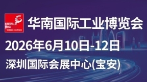 华南国际工业博览会（SCIIF）