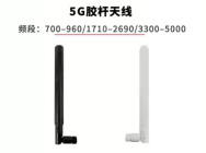 移远5G多频段高增益胶棒天线SMA公头内针外部天线YECT013W1A