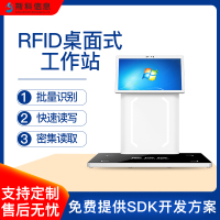 多协议RFID桌面工作站批量快速读卡读写工作站工具资产盘点