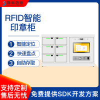 RFID智能印章柜企业政府印章集中管理批量盘点高安全智能存储设备