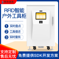 无人值守RFID室外智能工具柜支持批量盘点追溯工业工具智能管理柜