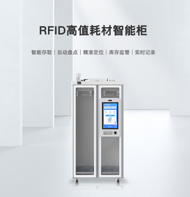 RFID智能高值耗材柜无人值守领用耗材管控存储柜高效智能管理柜