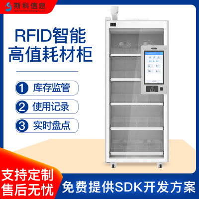 RFID智能耗材柜自动盘点无人值守高值耗材管理柜对接医院HIS系统
