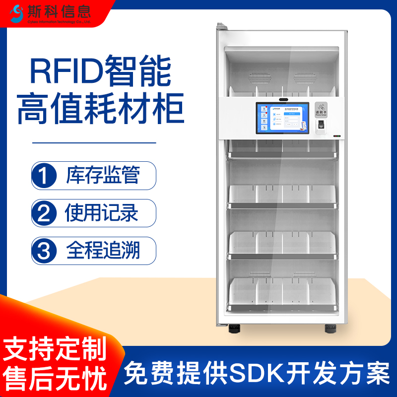 RFID智能高值耗材柜实验室科研耗材管理智能监控物品设备存储系统图片