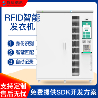 RFID智能发衣机医院自动衣物发放管理智能柜手术服装管理解决方案