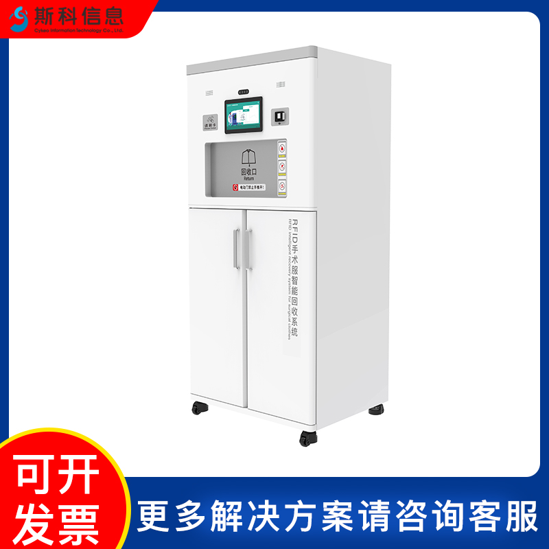 RFID手术服自助回收机智能自动手术衣环保回收机服装高效回收设备图片