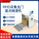RFID采集龙门隧道机自动化动态读取系统大仓库制造业批量盘点设备