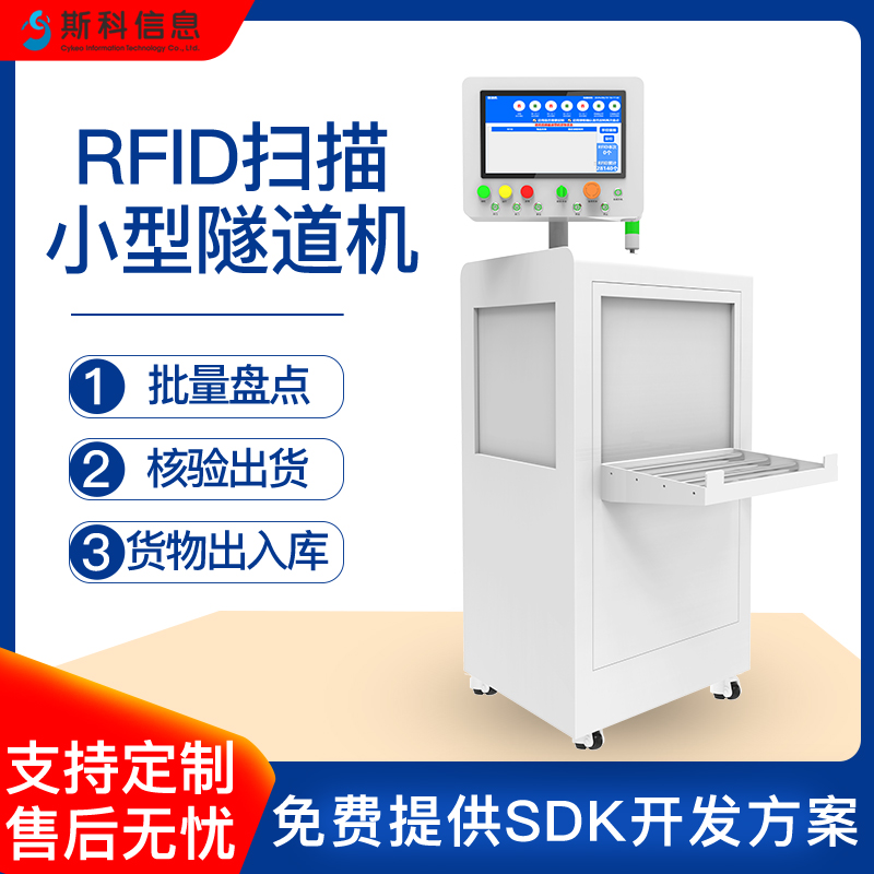 RFID隧道式盘点通道机高效批量盘点自动化产线传送机小型隧道机图片