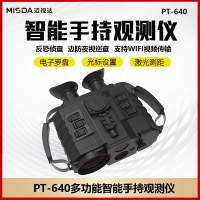 迈视达PT-640 非制冷型多功能手持红外观测仪热成像夜视望远镜