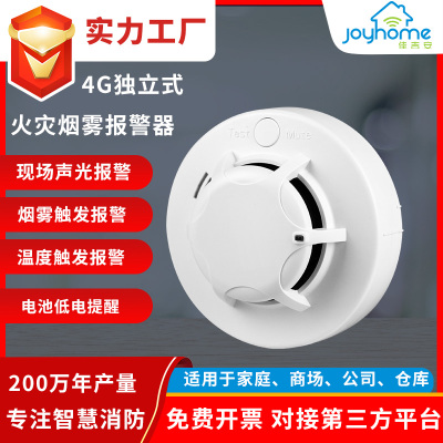 4G无线烟雾烟感家用工厂传感消防电气火灾火焰探测报警器系统批发