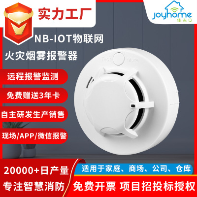  智慧消防 NB物联网消防专业认证火灾烟雾烟感探测报警器生产厂家