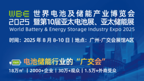 WBE2025世界电池及储能产业博览会暨第10届亚太电池展/亚太储能展