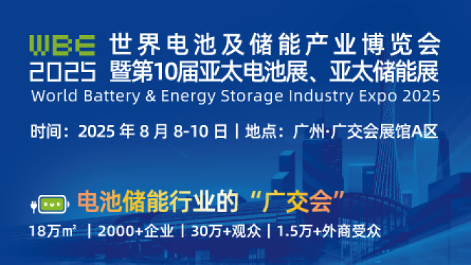 WBE2025世界电池及储能产业博览会暨第10届亚太电池展/亚太储能展