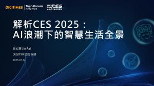 解析CES 2025年∶AI浪潮下的智慧生活全景报告