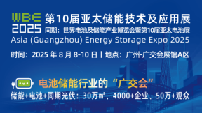 2025第10届亚太储能技术及应用展