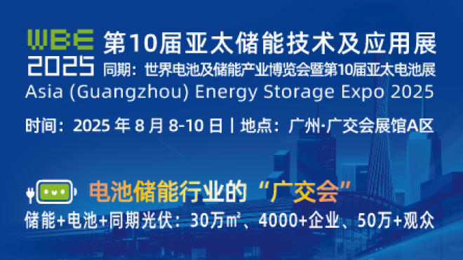 2025第10届亚太储能技术及应用展