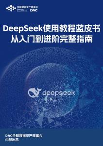 DeepSeek使用教程蓝皮书-从入门到进阶完整指南