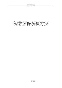 智慧环保解决方案
