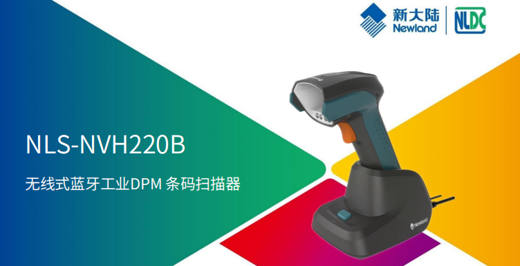 NLS-NVH220B-无线式蓝牙工业扫描器-新大陆厂家图片