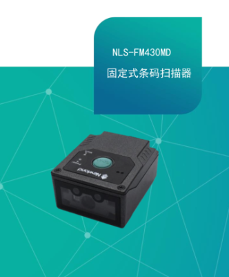 新大陆NLS-FM430MD-固定式条码扫描器-新大陆厂家