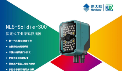 新大陆NLS Soldier300固定式扫描器-新大陆厂家
