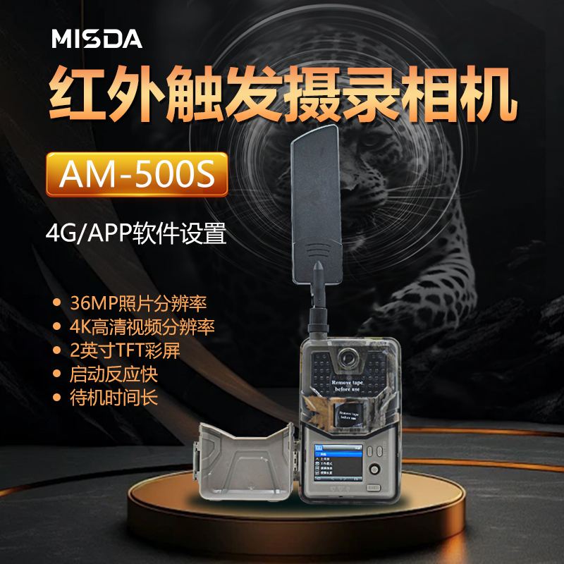 红外触发相机AM-500S/4G/APP迈视达野生动物监测林业局图片