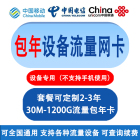 物联网卡 4G 5G 流量卡 通讯模组 移动/电信/联通(物联卡)