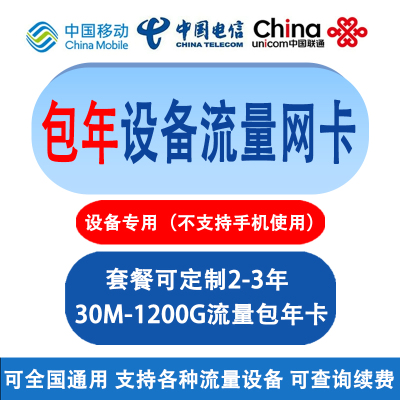 物联网卡 4G 5G 流量卡 通讯模组 移动/电信/联通(物联卡)