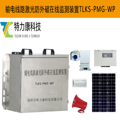 输电线路激光防外力破坏在线监测装置 激光探测、AI图像识别|特力康