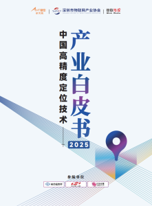2025中国高精度定位技术产业白皮书