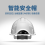 智能高空防坠安全帽 工人空间定位安全帽 智能分析 语音提醒 移动巡检图片