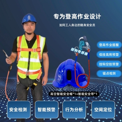 筑界智域防高坠智能安全带高空作业智能安全帽高空防坠安全绳