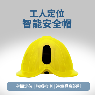智能高空防坠安全帽 工人空间定位安全帽 智能分析 语音提醒 移动巡检