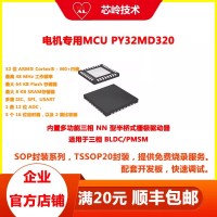 PY32MD320单片机 QFN32封装 适用于三相 BLDC/PMSM