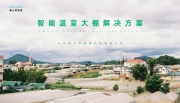 智能温室大棚解决方案