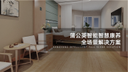 蒲公英智能智慧康养全场景解决方案