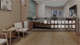 蒲公英智能智慧康养全场景解决方案